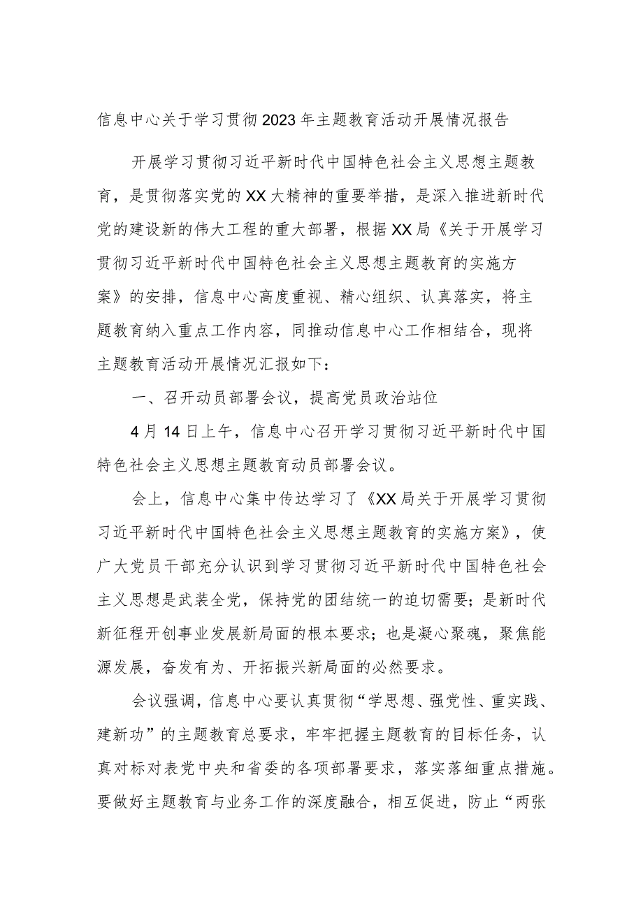 信息中心关于学习贯彻2023年主题教育活动开展情况报告.docx_第1页