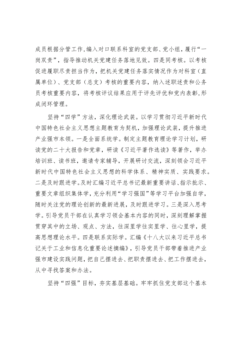 在2024年全市机关党建工作高质量发展部署会上的交流发言（工信局）.docx_第2页