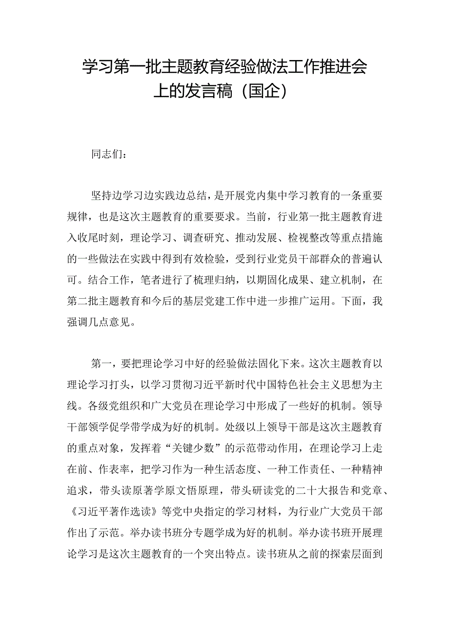 学习第一批主题教育经验做法工作推进会上的发言稿（国企）.docx_第1页