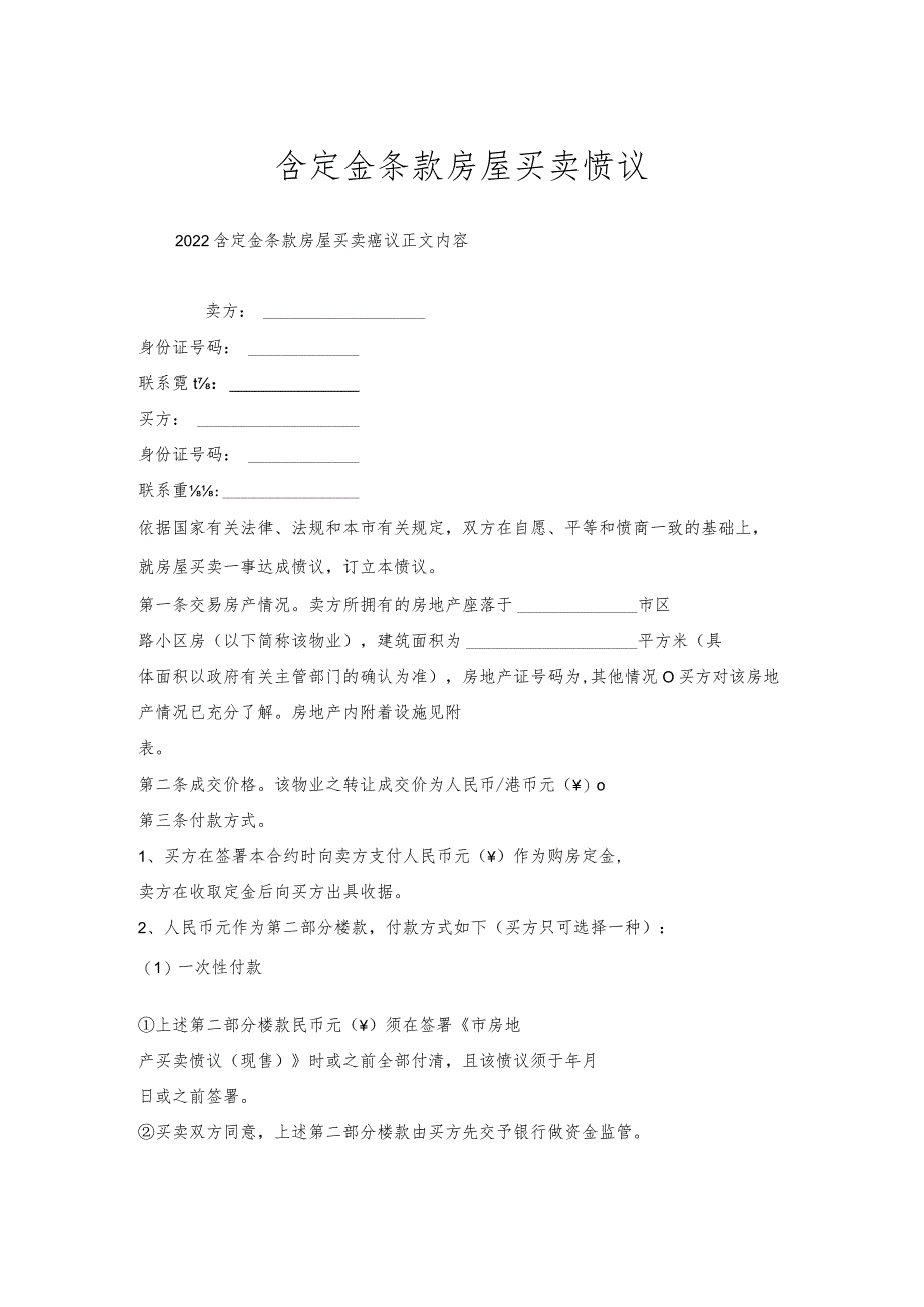 含定金条款房屋买卖协议.docx_第1页