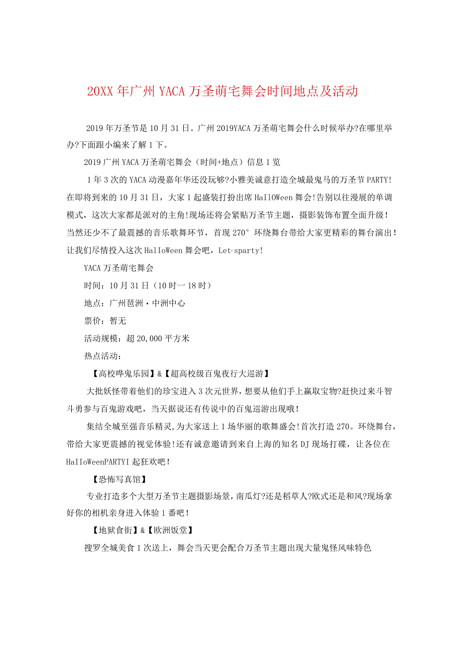 20XX年广州YACA万圣萌宅舞会时间地点及活动.docx_第1页