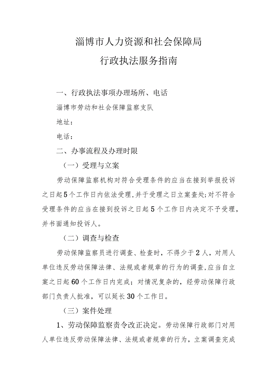 淄博市人力资源和社会保障局行政执法服务指南.docx_第1页