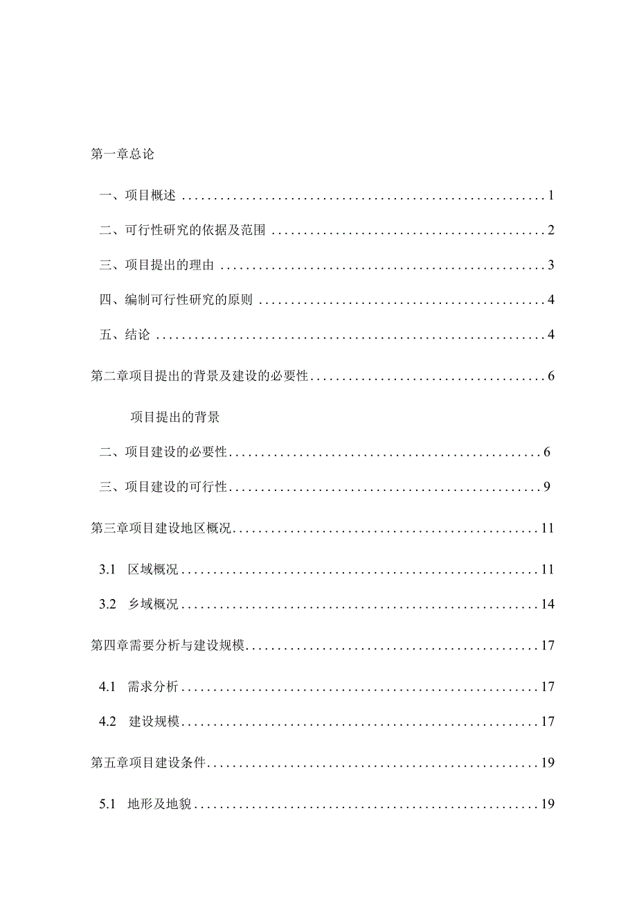 敬老院建设项目可行性研究报告.docx_第1页