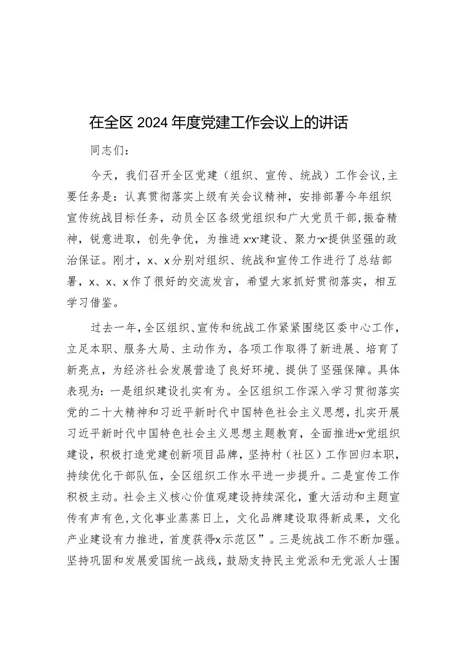 在全区2024年党建工作会议上的讲话.docx_第1页