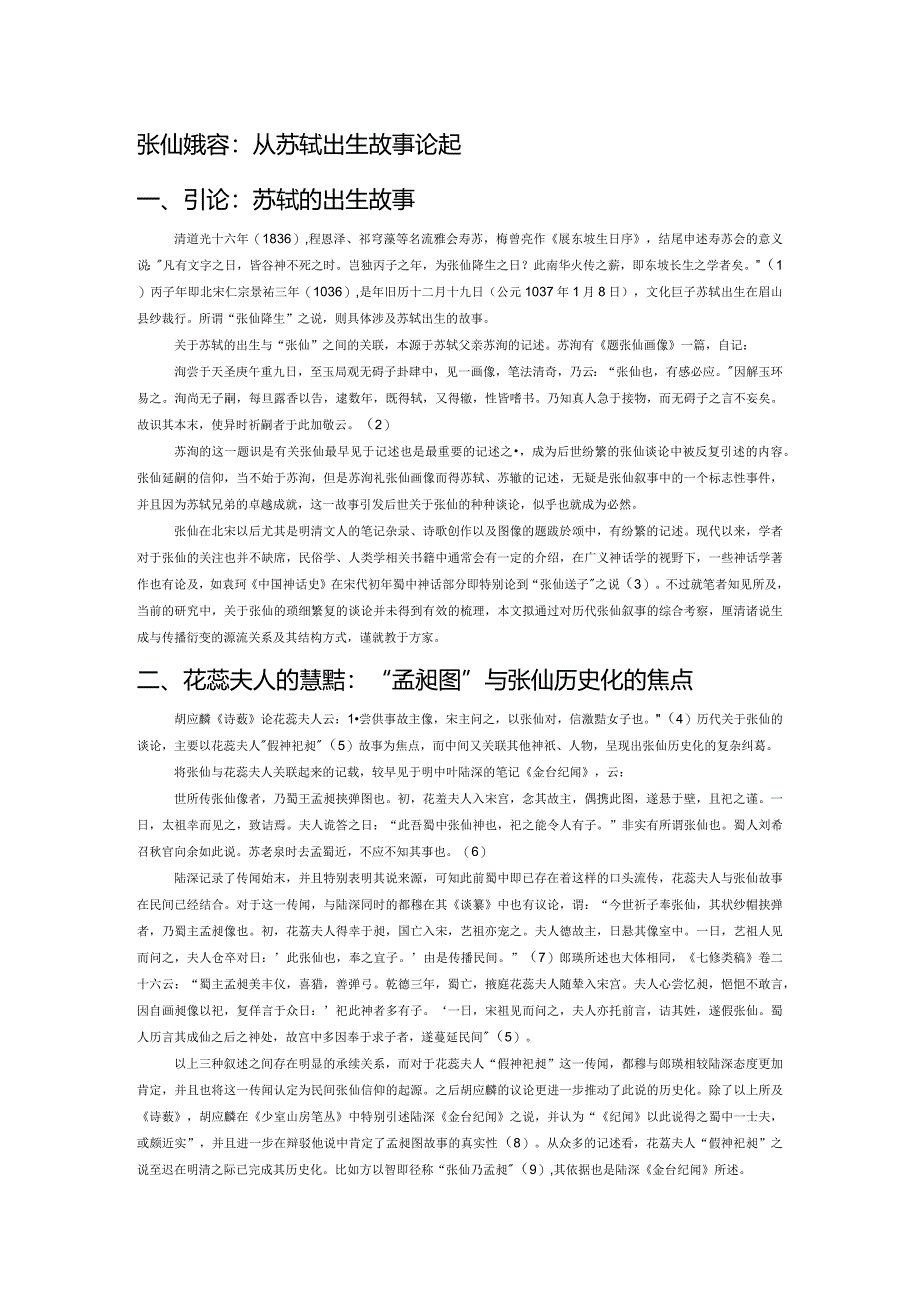 张仙的变容：从苏轼出生故事论起.docx_第1页