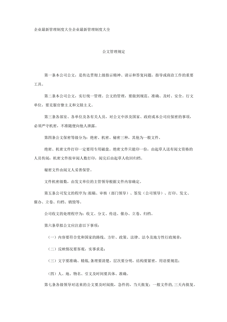 公文管理规定1.docx_第1页