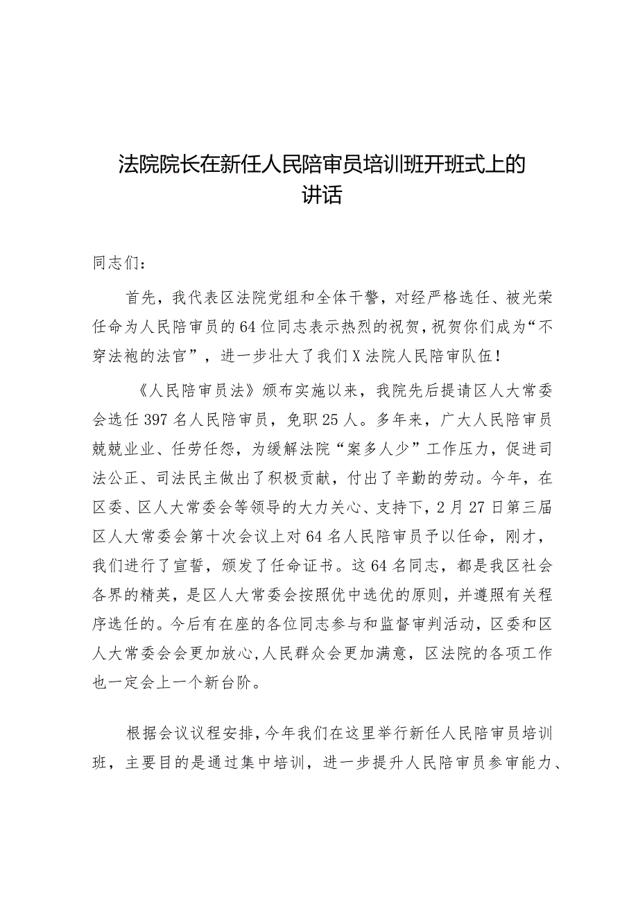 在新任人民陪审员培训班开班式上的讲话（法院院长）.docx_第1页