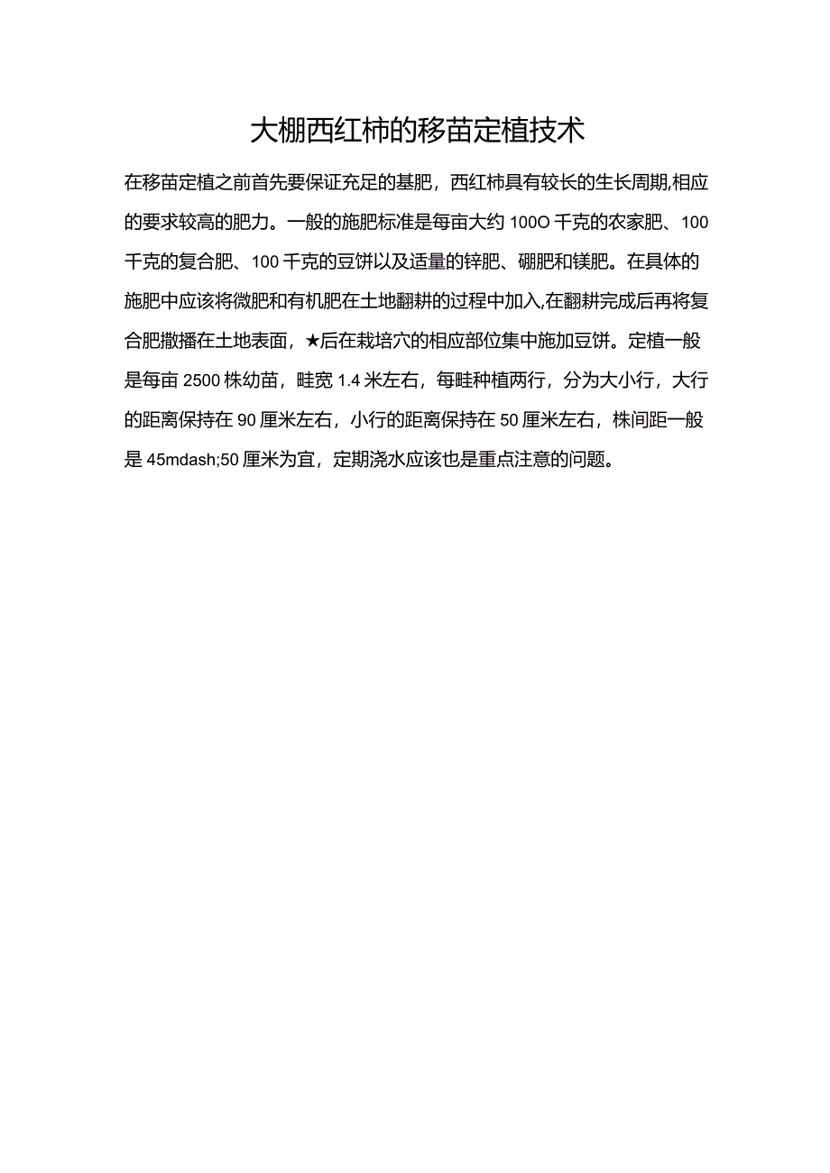 大棚西红柿的移苗定植技术.docx_第1页