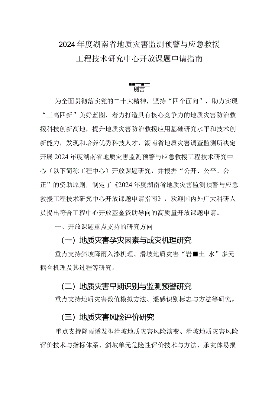 2024年度湖南省地质灾害监测预警与应急救援工程技术研究中心开放课题申请指南.docx_第1页