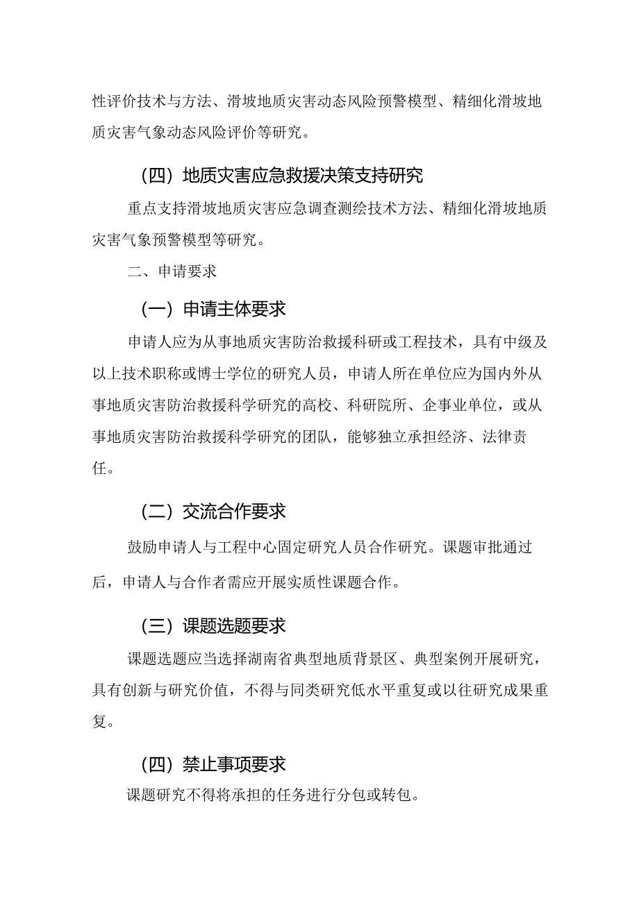 2024年度湖南省地质灾害监测预警与应急救援工程技术研究中心开放课题申请指南.docx_第2页