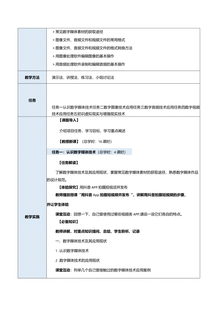 中职《信息技术（基础模块）下册》教案 项目6 数字媒体技术应用.docx_第2页