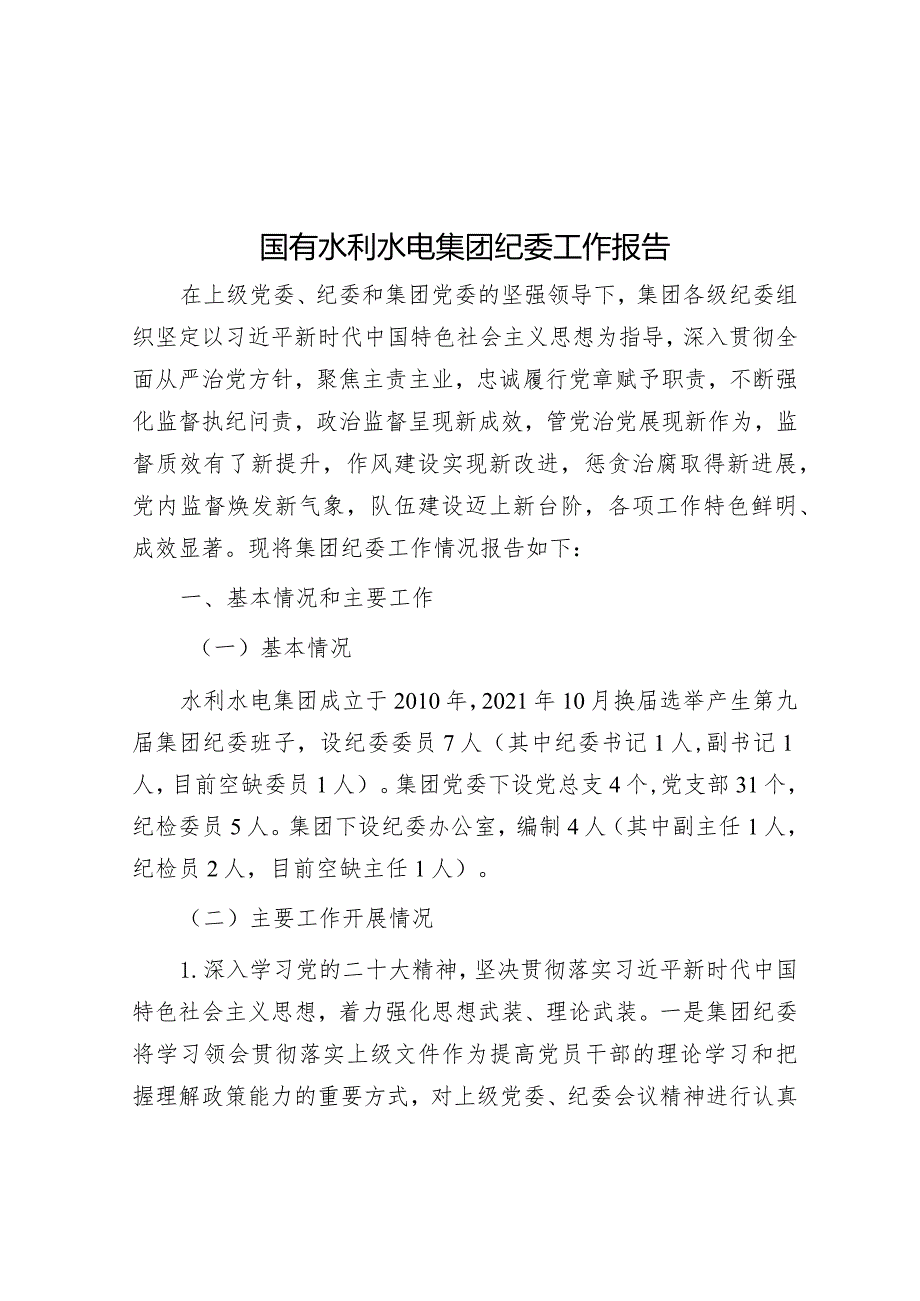 国有水利水电集团纪委工作报告&关于推进激励干部担当作为的调研报告.docx_第1页