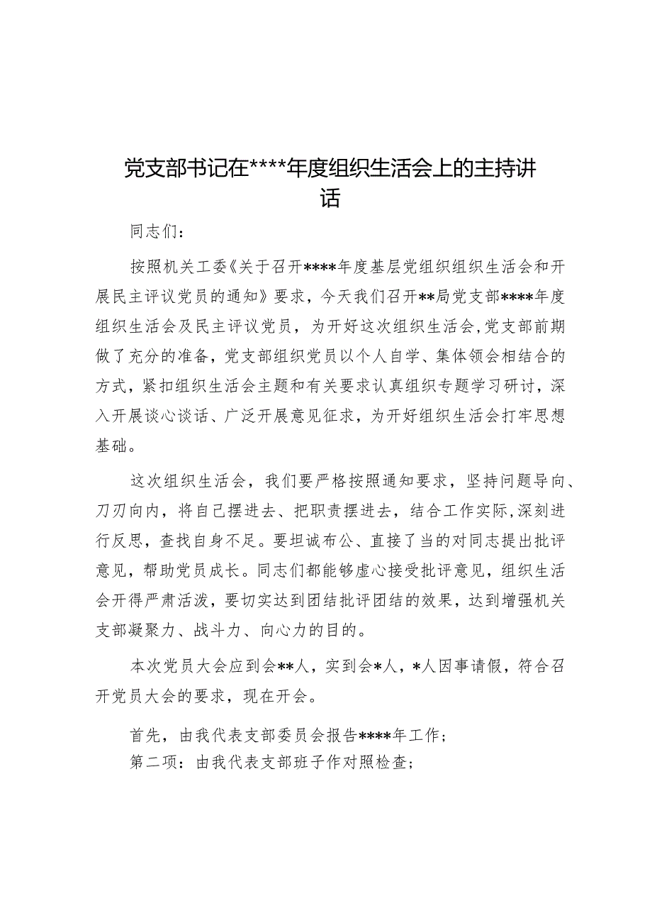 党支部书记在2022年度组织生活会上的主持讲话【 】.docx_第1页