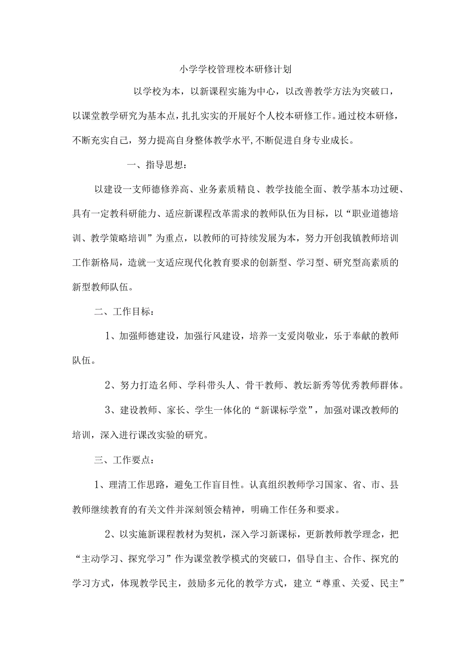 小学学校管理校本研修计划.docx_第1页