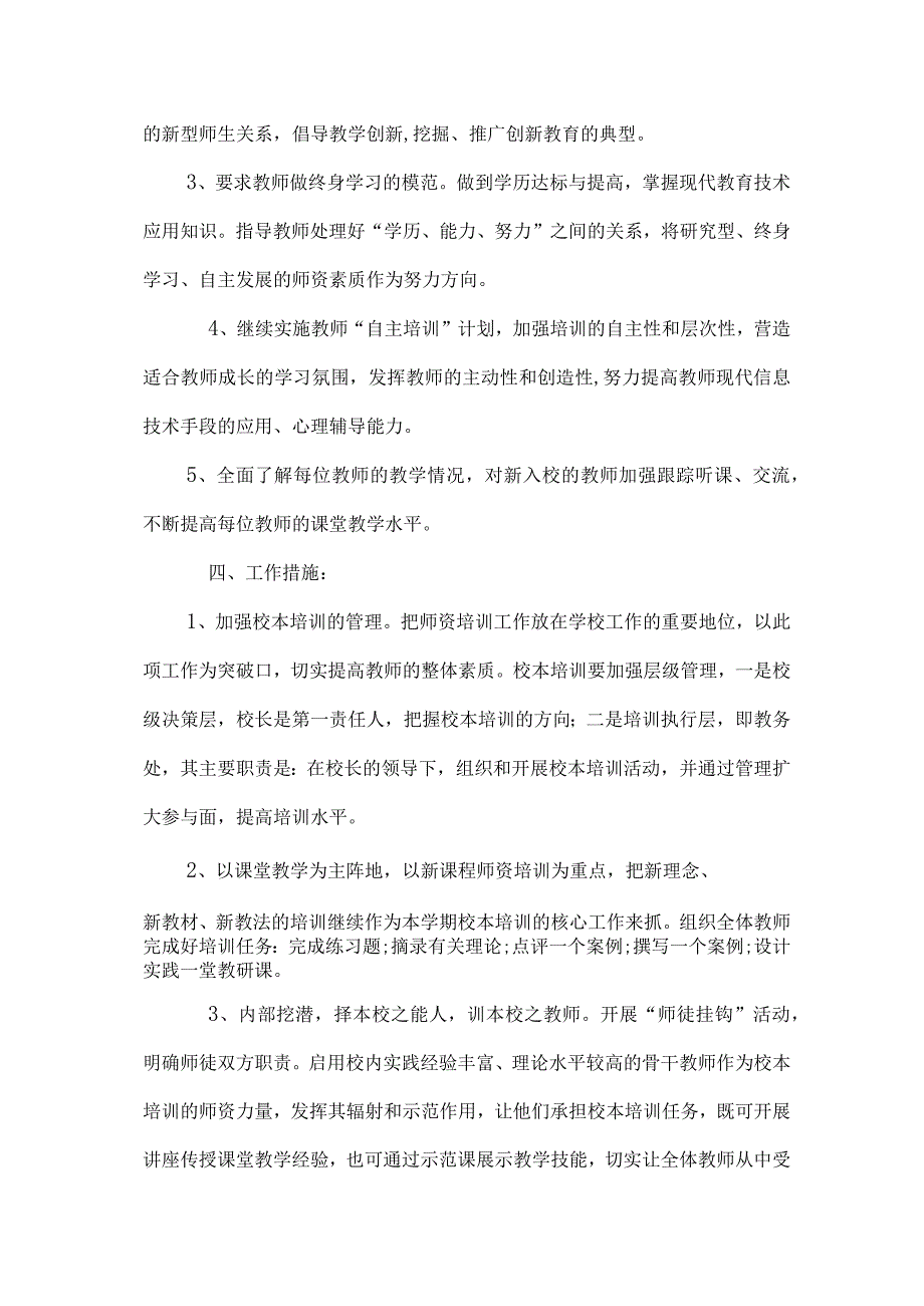 小学学校管理校本研修计划.docx_第2页