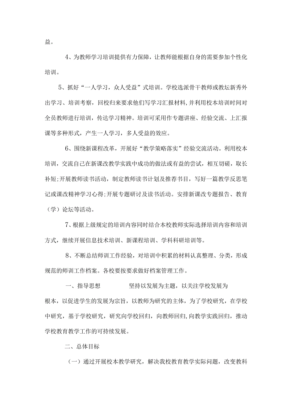 小学学校管理校本研修计划.docx_第3页