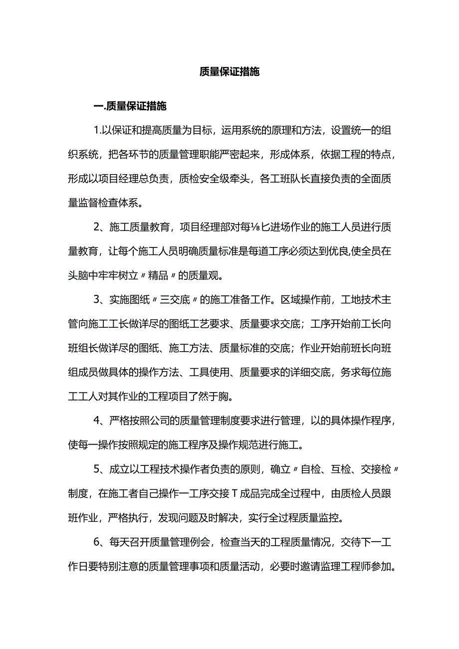 质量保证措施(精品).docx_第1页