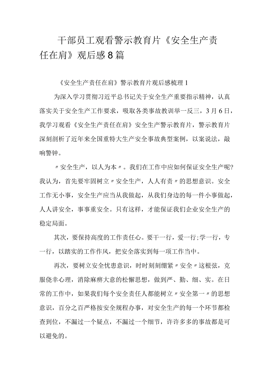 干部员工观看警示教育片《安全生产责任在肩》观后感8篇.docx_第1页