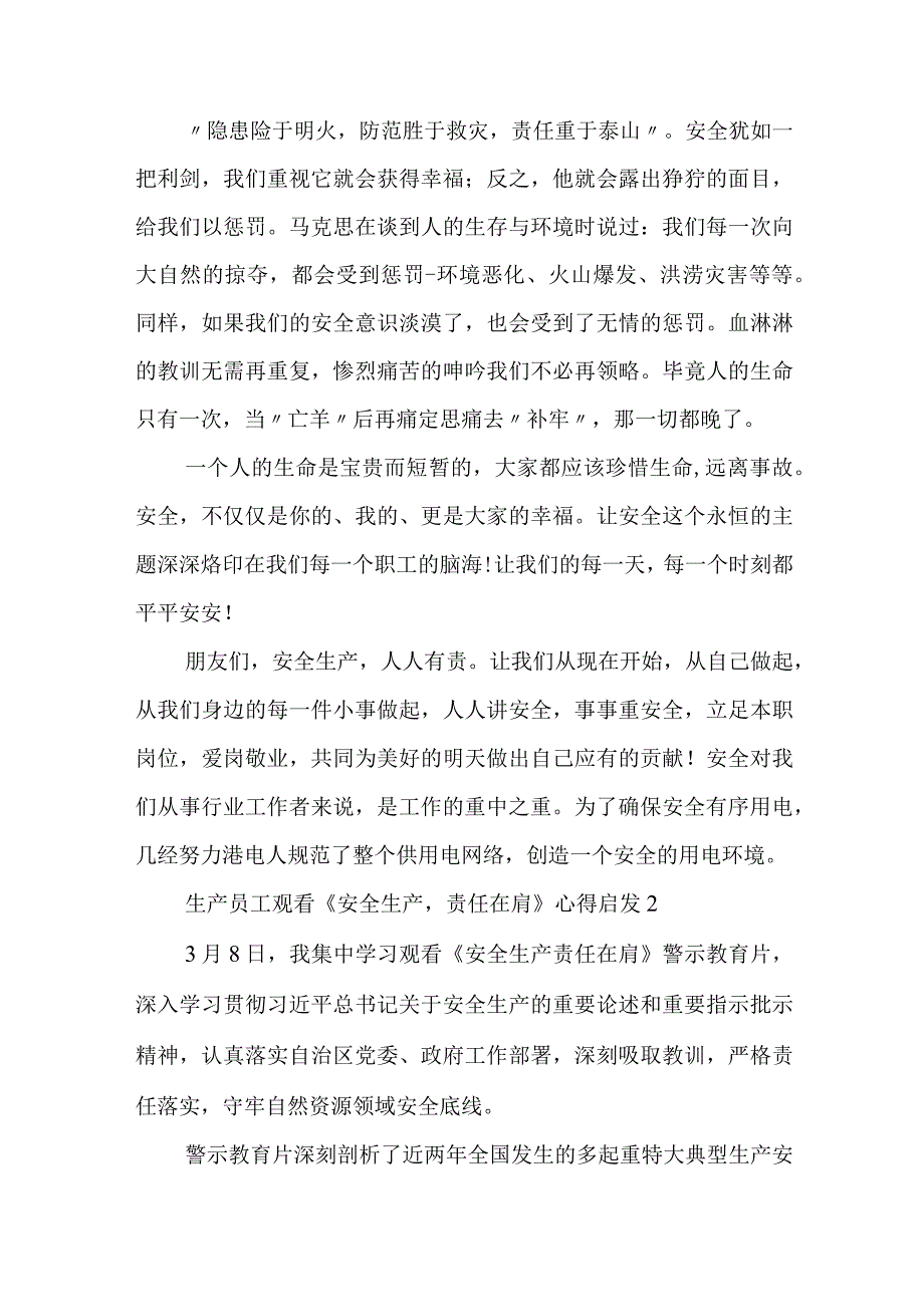 干部员工观看警示教育片《安全生产责任在肩》观后感8篇.docx_第2页