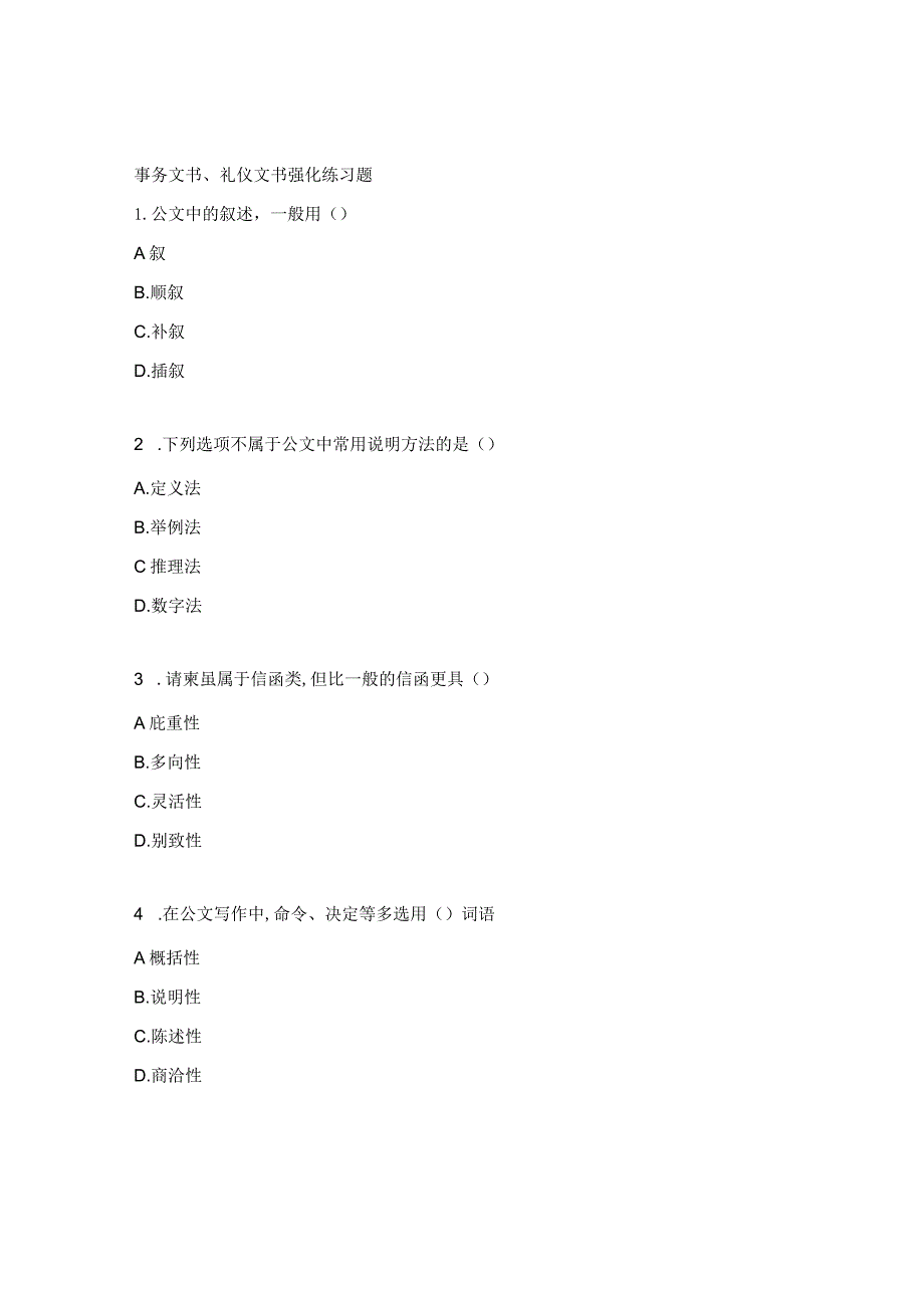 事务文书、礼仪文书强化练习题.docx_第1页