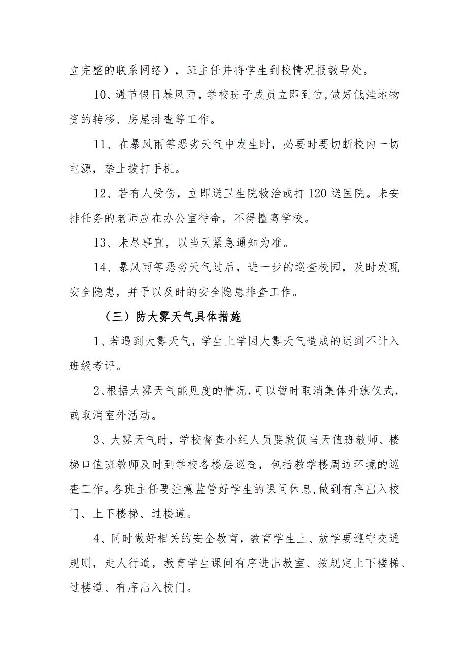 小学恶劣天气应急预案.docx_第3页