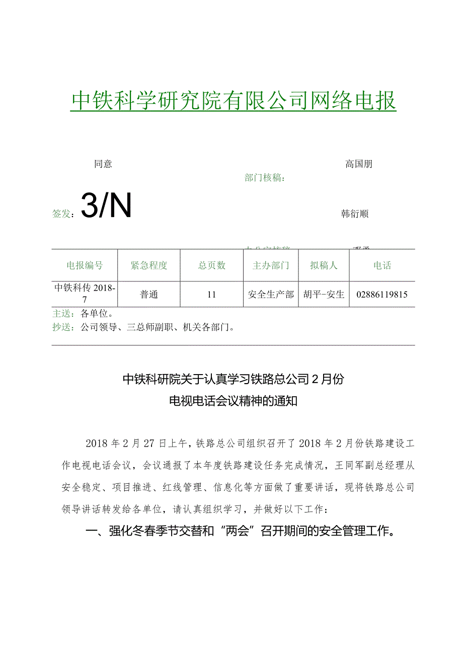 中铁科研院关于认真学习铁路总公司2月份电视电话会议精神的通知（中铁科传2018－7）.docx_第1页