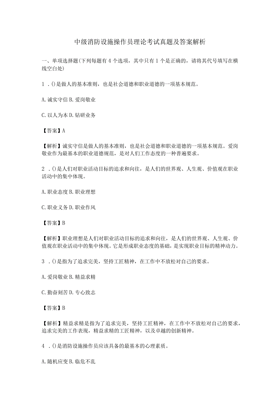 中级消防设施操作员理论考试真题及答案解析.docx_第1页