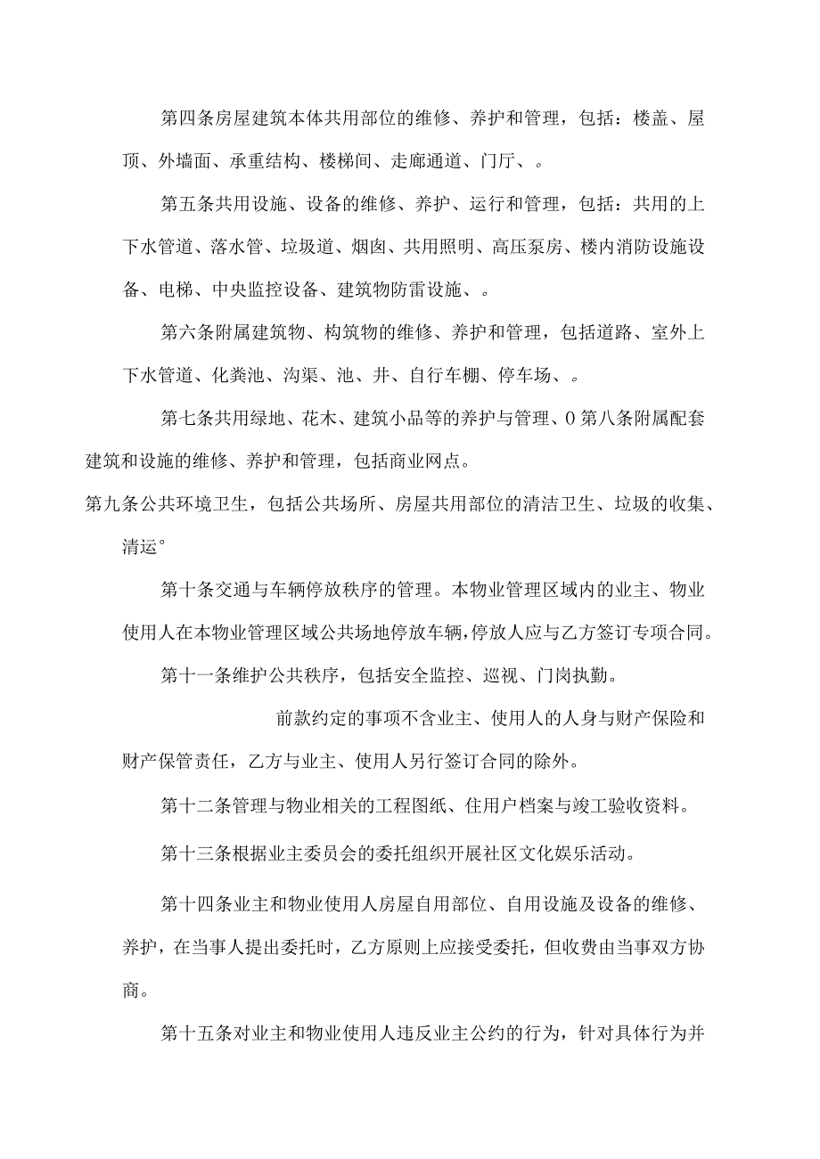 开发商与物业公司间管理合同.docx_第2页