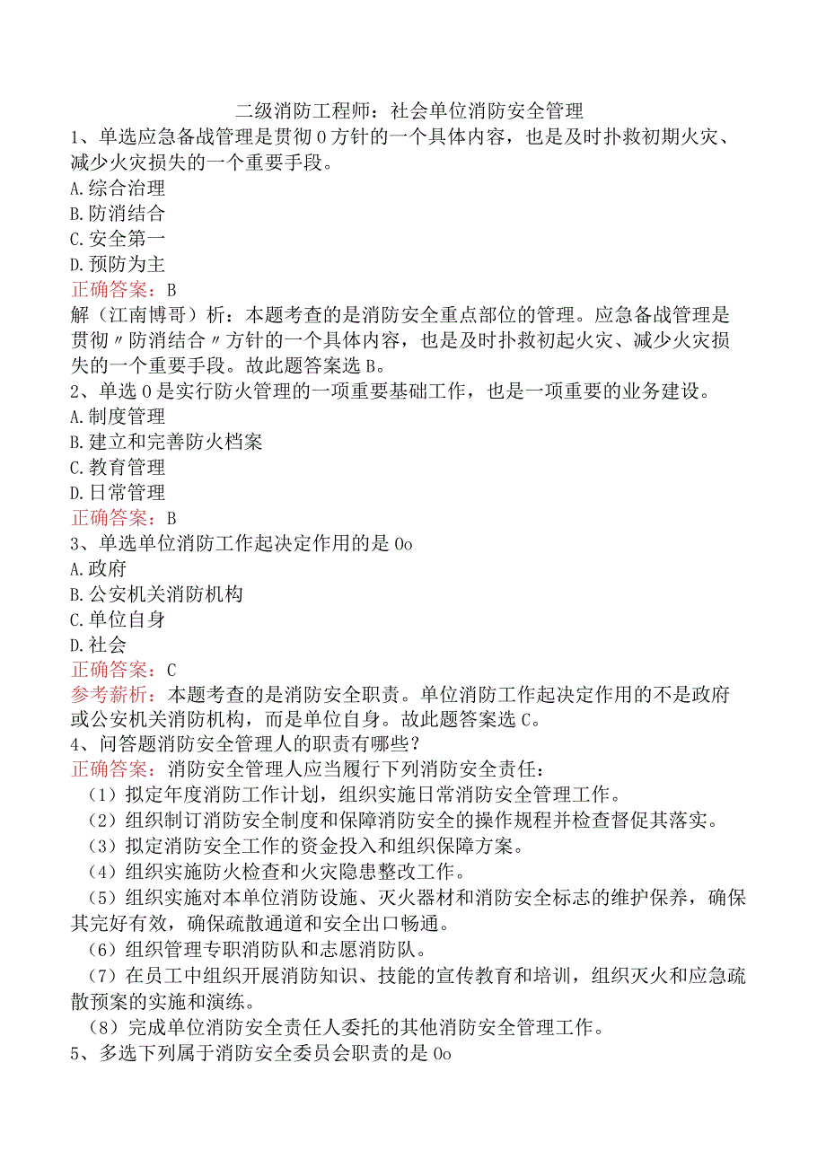 二级消防工程师：社会单位消防安全管理.docx_第1页