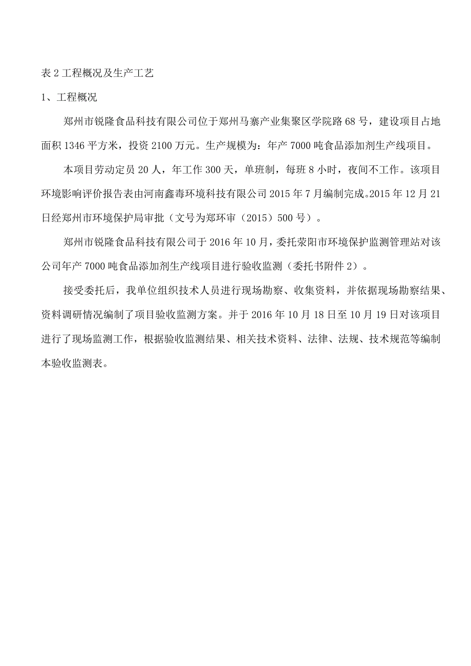 郑州市锐隆食品科技有限公司年产7000吨食品添加剂生产线项目验收检测报告.docx_第2页