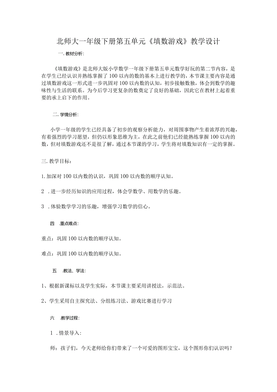 北师大一年级下册第五单元《填数游戏》教学设计.docx_第1页