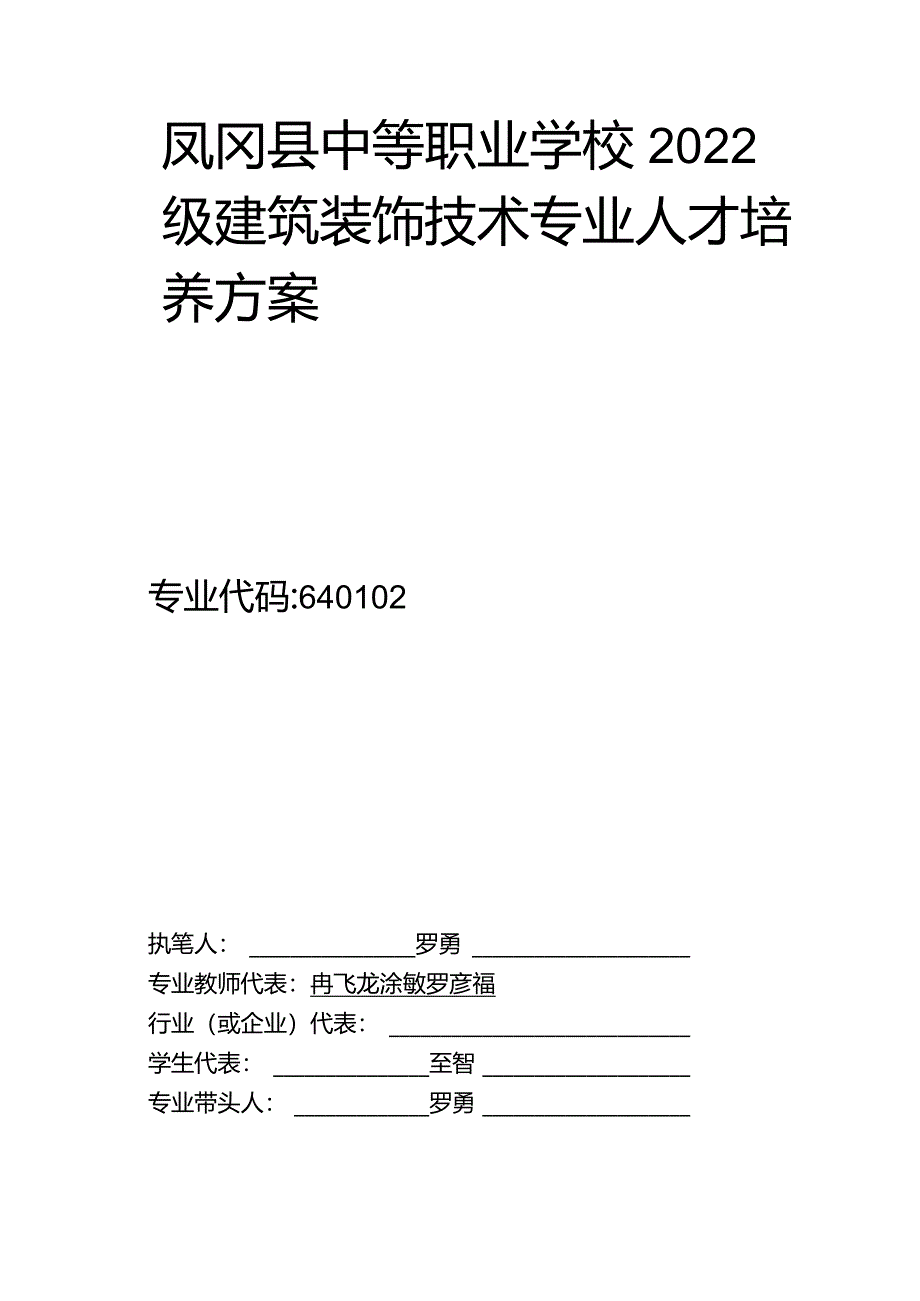 凤冈县中等职业学校2022级建筑装饰技术专业人才培养方案.docx_第1页