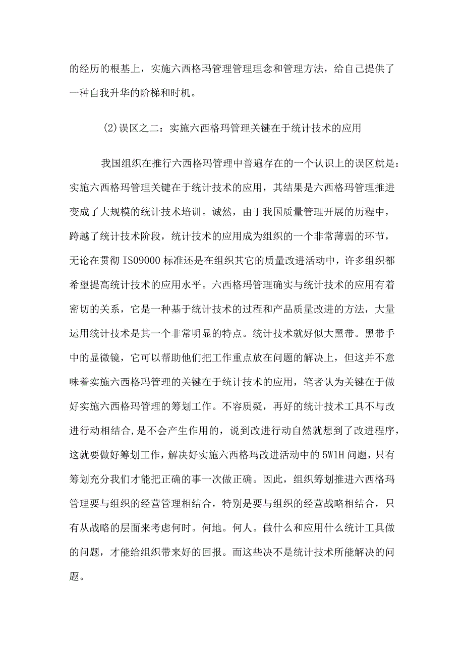 六西格玛质量管理实践体会和案例分析.docx_第2页