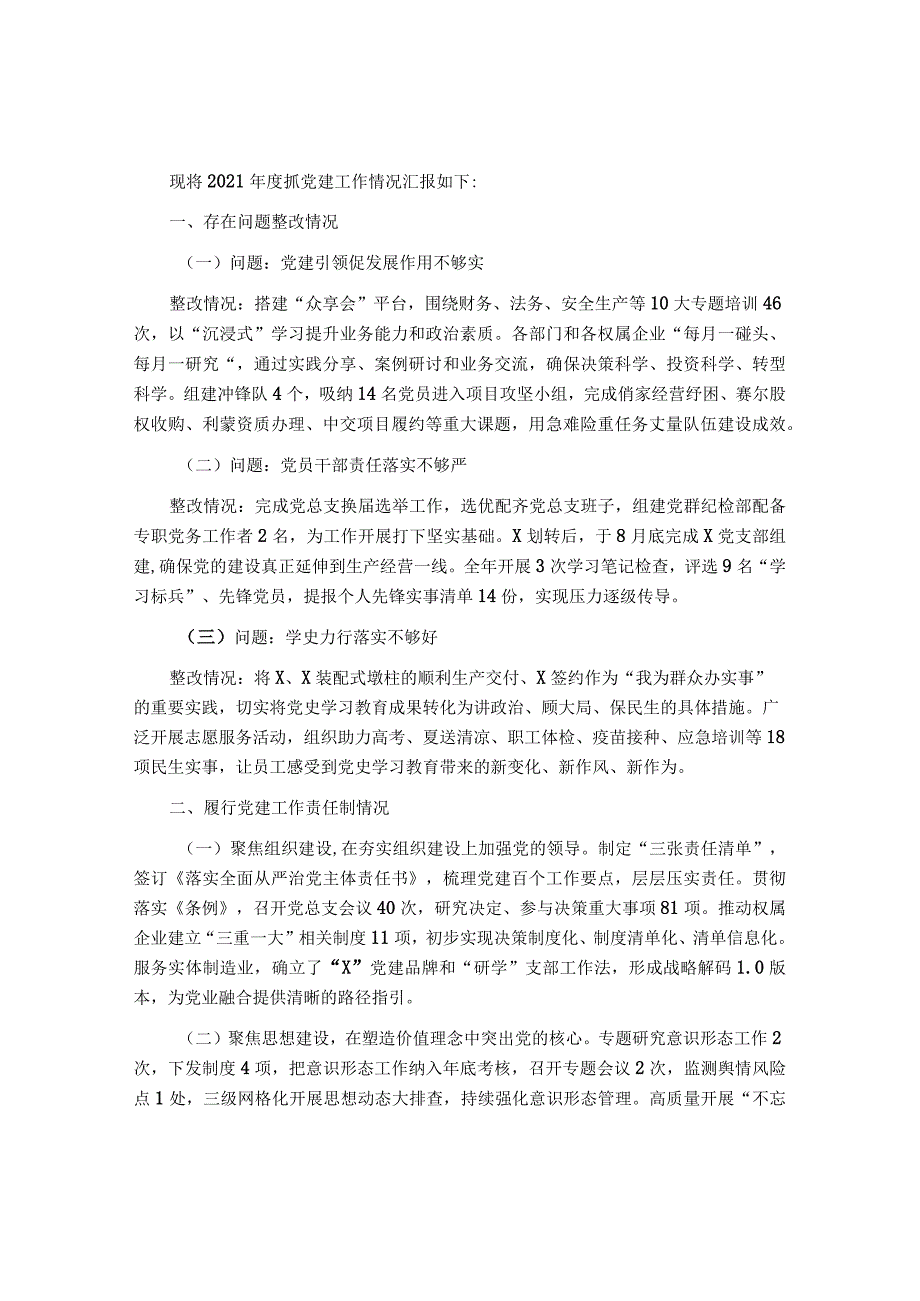 公司党总支书记2021年度党组织书记履行全面从严治党和抓基层党建责任述职报告&纪委书记在2023年全面从严治党和党风廉政建设工作会议上的讲话.docx_第1页