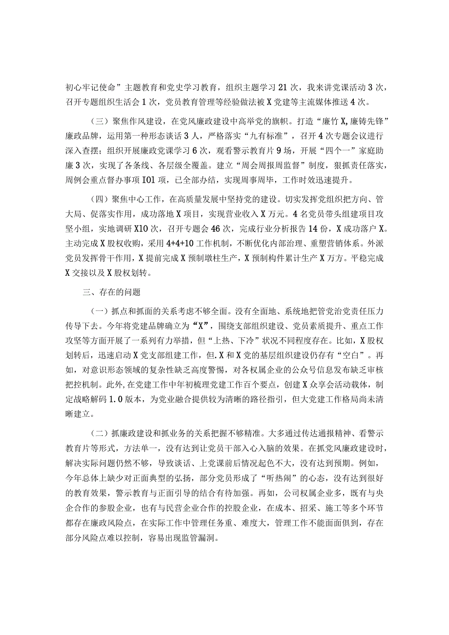 公司党总支书记2021年度党组织书记履行全面从严治党和抓基层党建责任述职报告&纪委书记在2023年全面从严治党和党风廉政建设工作会议上的讲话.docx_第2页