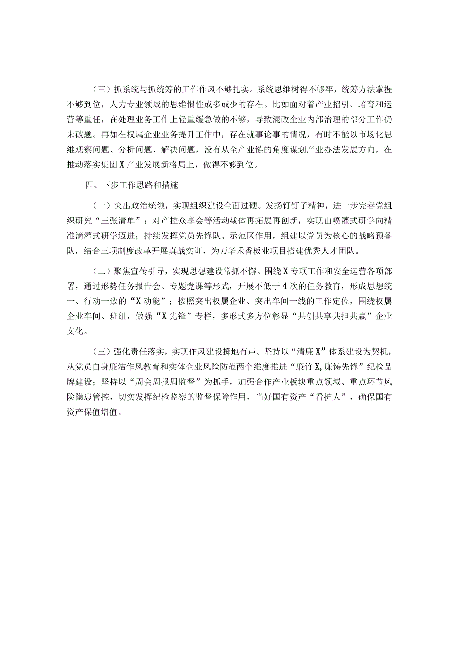 公司党总支书记2021年度党组织书记履行全面从严治党和抓基层党建责任述职报告&纪委书记在2023年全面从严治党和党风廉政建设工作会议上的讲话.docx_第3页