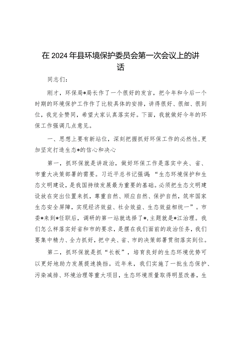 在2024年县环境保护委员会第一次会议上的讲话&在2024年机关“躺平式”干部专项整治工作推进会上的交流发言.docx_第1页