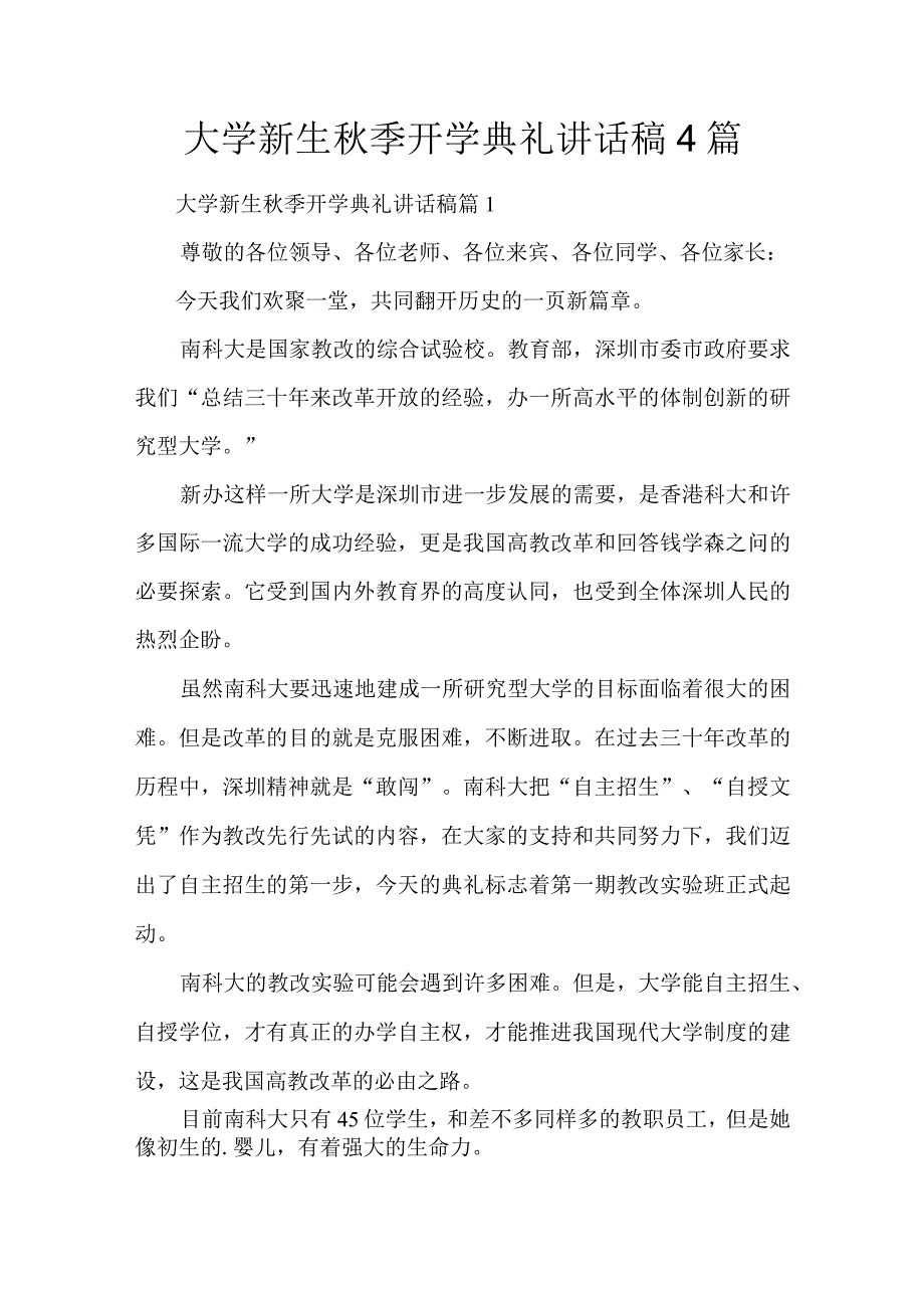 大学新生秋季开学典礼讲话稿4篇.docx_第1页