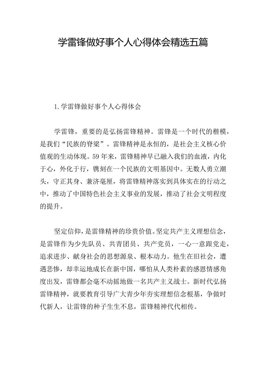 学雷锋做好事个人心得体会精选五篇.docx_第1页