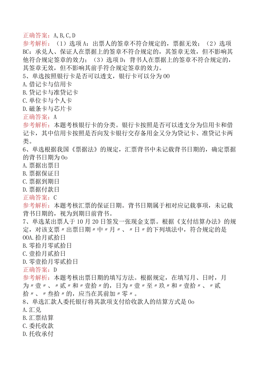 初级会计经济法基础：支付结算法律制度试题预测五.docx_第2页