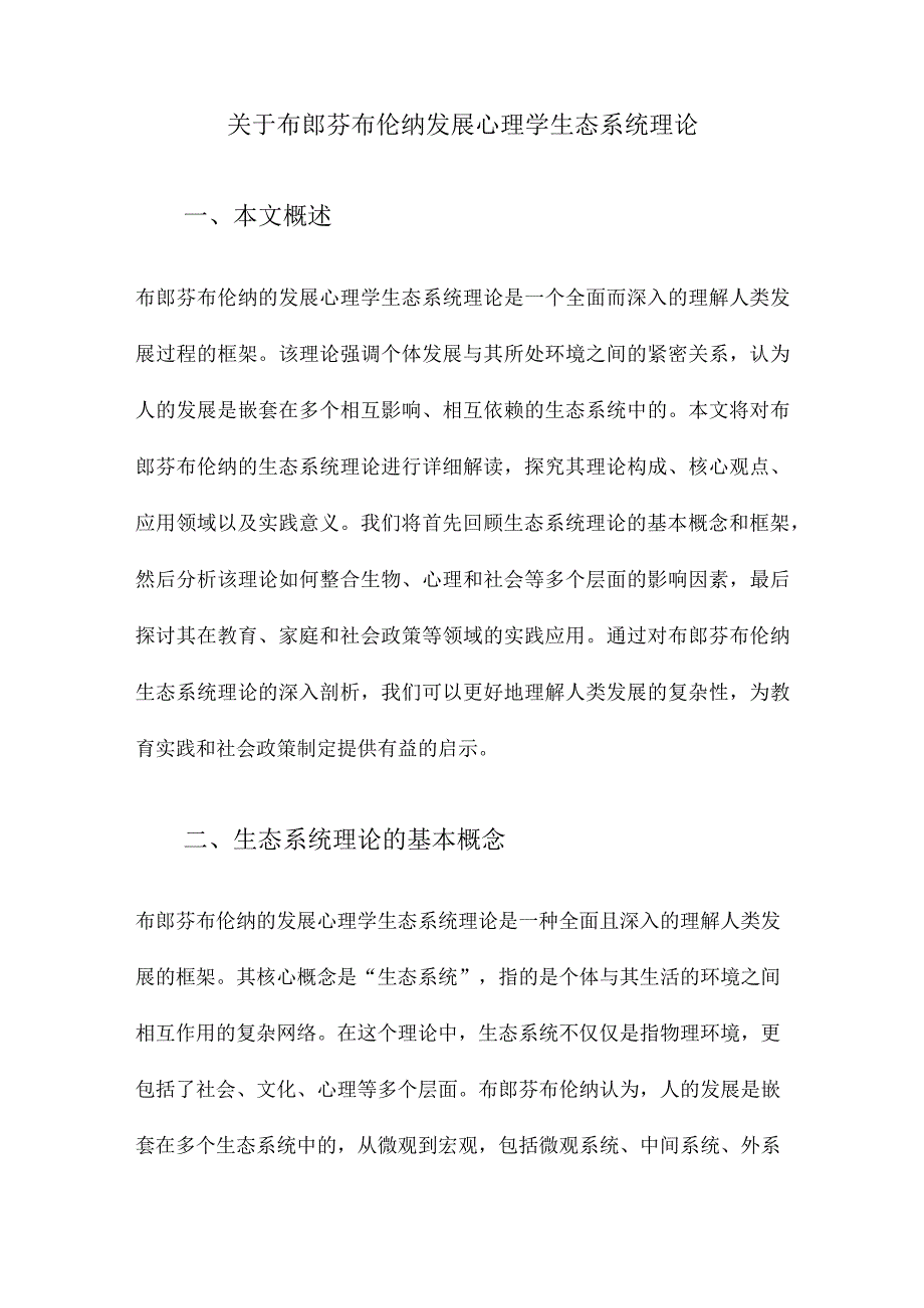 关于布郎芬布伦纳发展心理学生态系统理论.docx_第1页