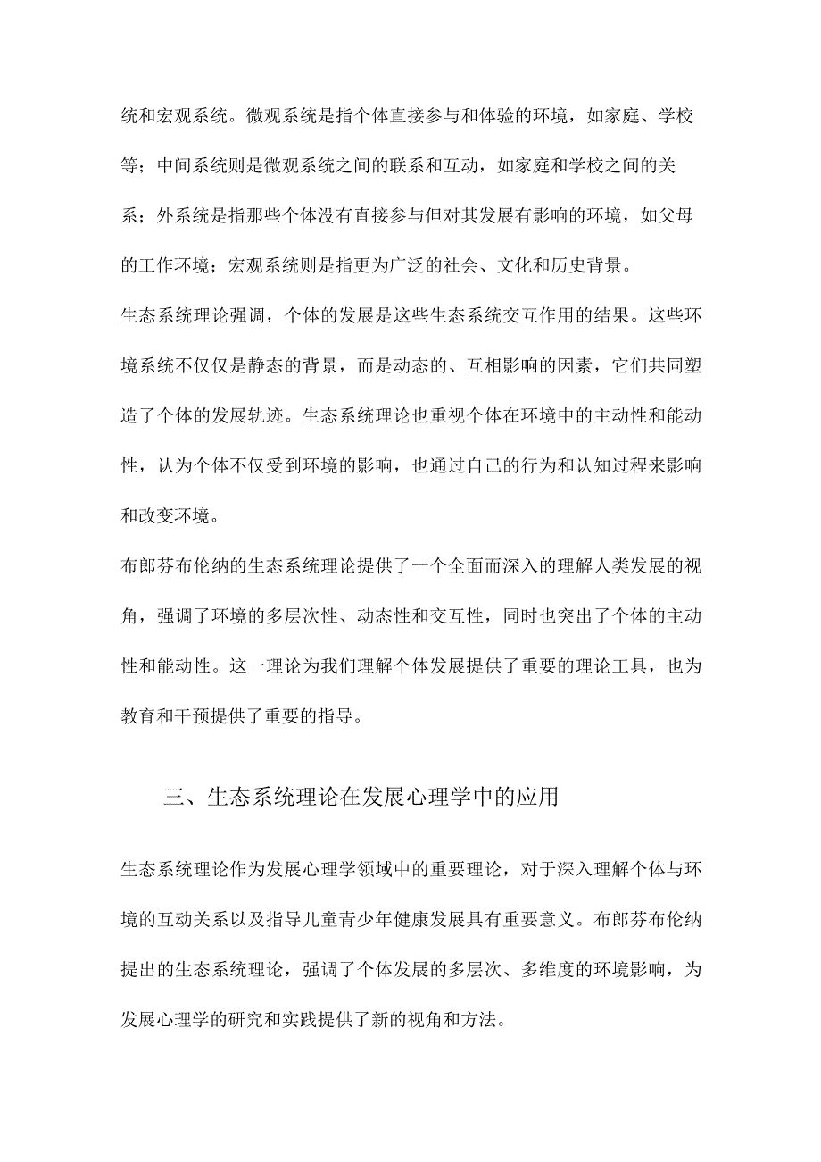 关于布郎芬布伦纳发展心理学生态系统理论.docx_第2页