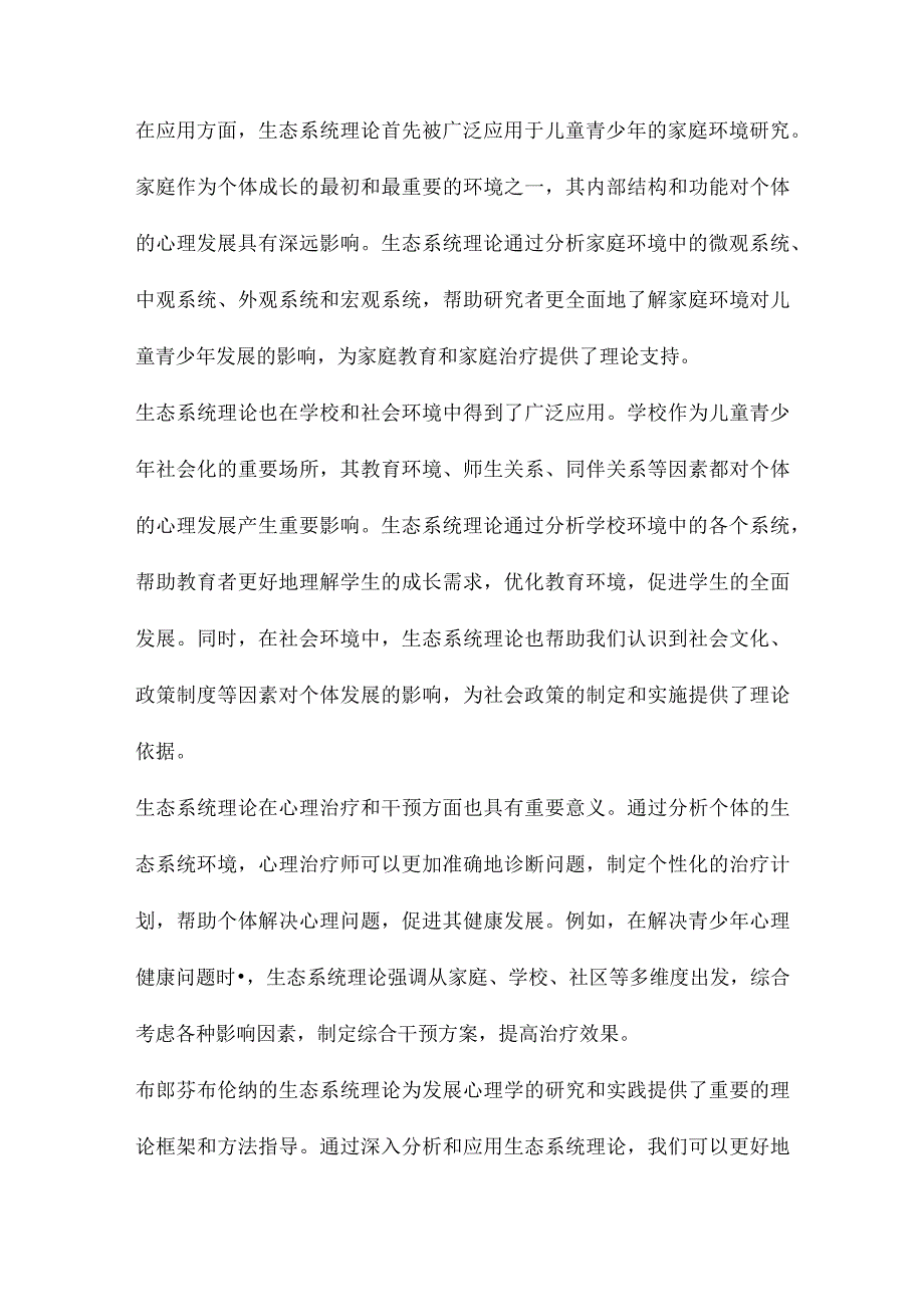 关于布郎芬布伦纳发展心理学生态系统理论.docx_第3页