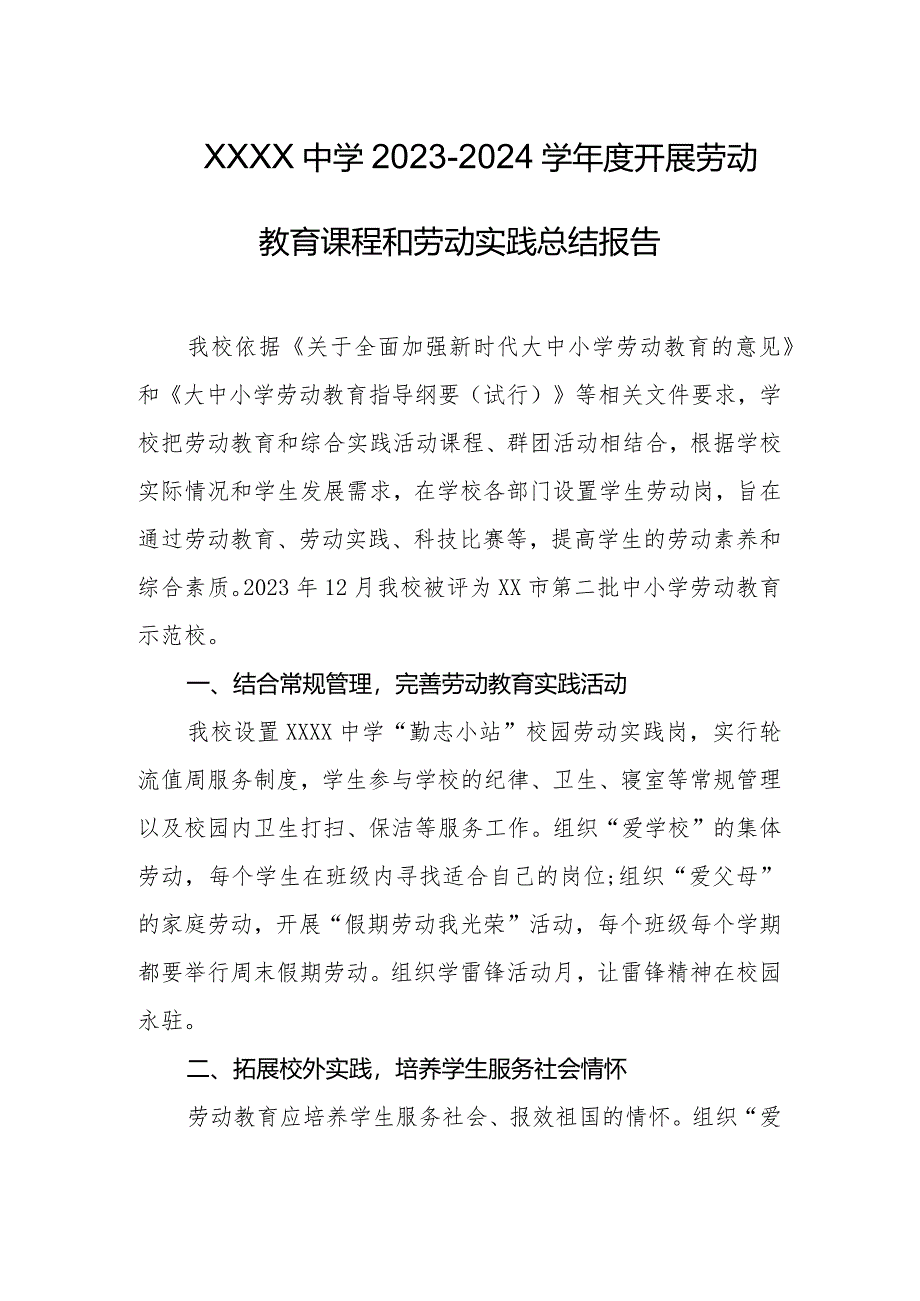 中学2023-2024学年度开展劳动教育课程和劳动实践总结报告.docx_第1页