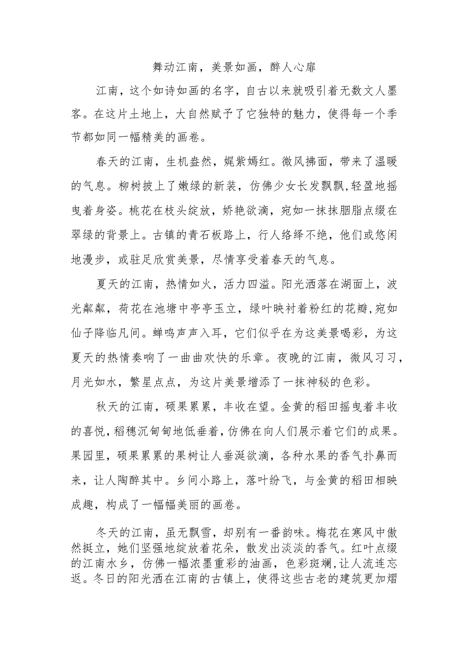 作文江南美景800字.docx_第1页