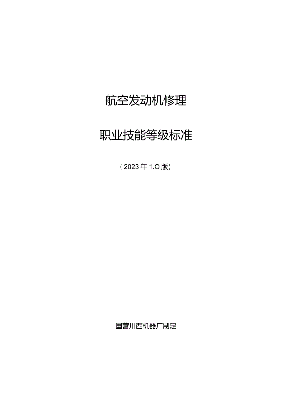 航空发动机修理职业技能标准-23.5.9.docx_第1页