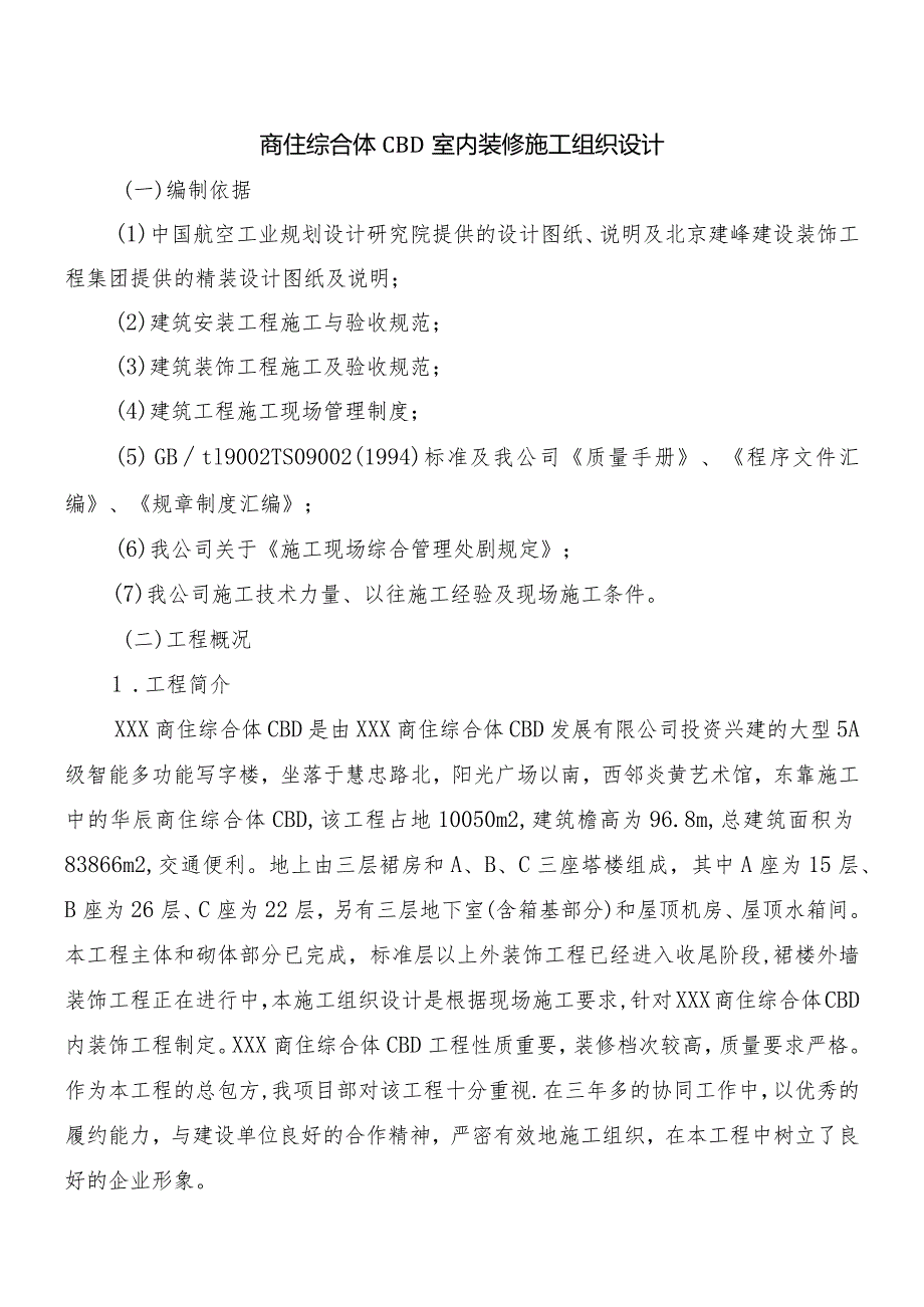 商住综合体CBD室内装修施工组织设计.docx_第1页