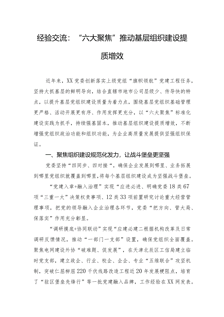 经验交流：“六大聚焦”推动基层组织建设提质增效.docx_第1页