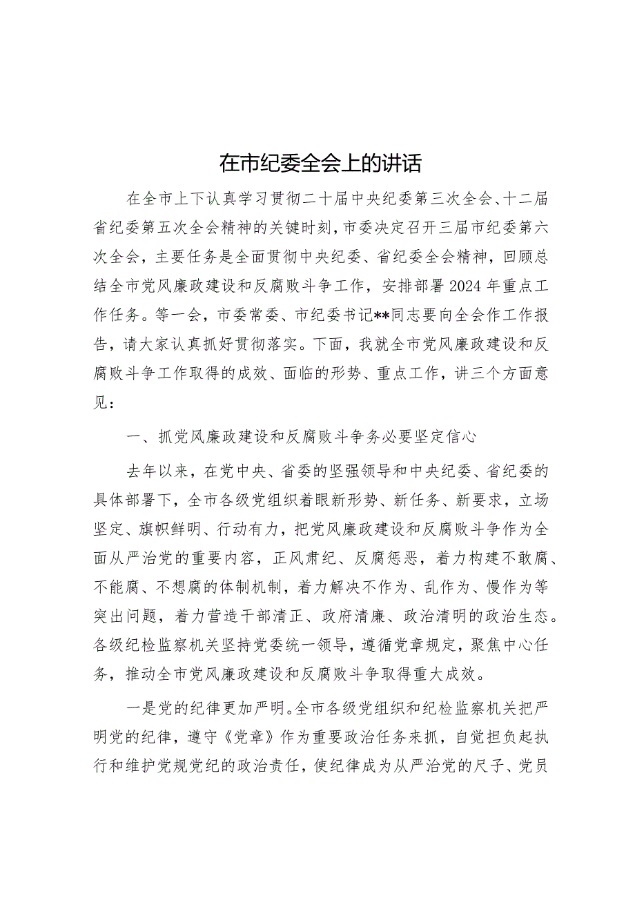 在市纪委全会上的讲话.docx_第1页