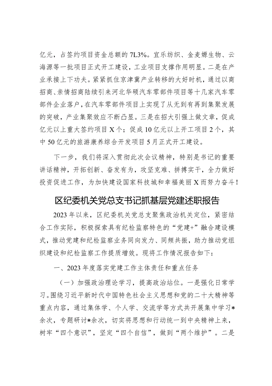 在投资促进大会上的发言_001&区纪委机关党总支书记抓基层党建述职报告.docx_第3页